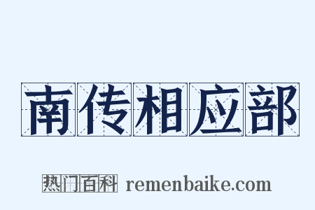 南传相应部是什么意思的图片